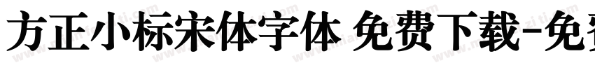 方正小标宋体字体 免费下载字体转换